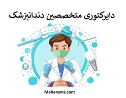 نمایش جزئیات برای متخصصین دندانپزشک تصویر متخصصین دندانپزشک